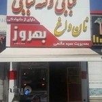 کبابی و کته کبابی بهروز