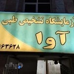 آزمایشگاه تشخیص طبی آوا