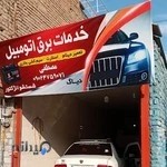 باطری سازی مصطفی