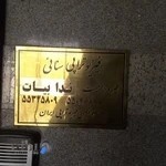 فیزیوتراپی سنائی