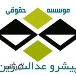 موسسه حقوقی پیشرو عدالت ژین