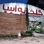 گلخانه آسا یزد