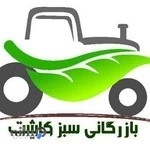 بازرگانی سبزکاشت