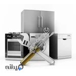 تعمیرات لوازم خانگی