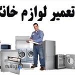 نمایندگی لوازم خانگی برقی جنرال