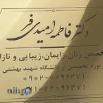 دکتر فاطمه امیدی فر