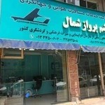 آژانس هواپيمايي ابريشم پرواز شمال