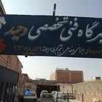 تعمیرگاه فنی تخصصی وحید(انواع اتوموبیل سبک و سواری)