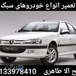 تعمیر گاه طاهری