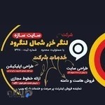 شرکت لنگر خزر شمال لنگرود اینترنت طراحی سایت و اپلیکشن شعبه لاهیجان