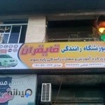 آموزشگاه رانندگی قایقران