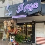 گل فروشی میم گل