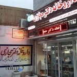 داروخانه دکتر حجازی