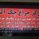 تعمیرگاه برق خودرو چراغ چک