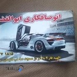 اتوصافکاری ابوالفضل