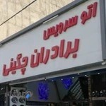 اتو سرویس برادران چگینی