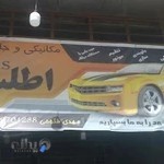 مکانیکی و جلوبندی اطلس