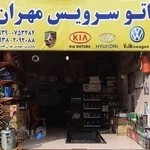 اتوسرویس مهران