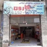 اتوسرویس کارون