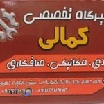 تعمیرگاه کمالی