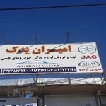 امیران یدک لیفان-ام وی ام-جک-چری