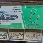 تنظیم موتور و عیب یابی رسولی حبیبی