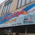 اتوسرویس بهمن میری