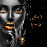 سالن زیبایی ماهایا