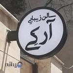 سالن زیبایی تهرانپارس ( آرکی )