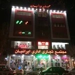 مجتمع تجاری ایرانیان
