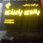 آموزشگاه مراقبت زیبایی بانوی پاییزی