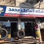 فروشگاه لاستیک محمد