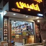 آجیل خشکبار آنامیس