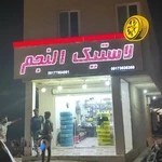 لاستیک فروشی النجم کوشه