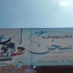 آموزشگاه زبان خارجه سخن