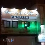 مرکز زبان پارسیان
