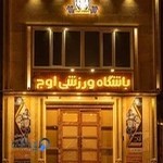 باشگاه ورزشی اوج