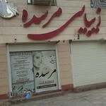 سالن زیبایی مرسده