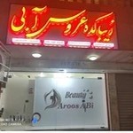 زیباکده عروس آبی