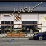 کافه قنادی الی