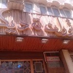 رستوران ته دیگ