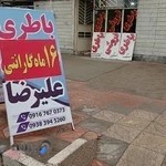 فروشگاه باطری علیرضا