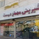 شیرینی سرای مهماندوست