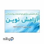 مرکز مشاوره (آرامش نوین)