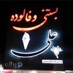 بستنی و فالوده علی