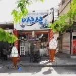 آبمیوه بستنی پدیده