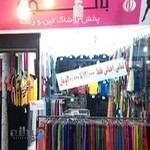 پوشاک بچهگانه نرجس