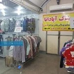 پوشاک آپادانا