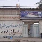 موسسه آموزش دریانوردی دریای دور _ آبادان