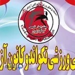 باشگاه هیئت امناء تکواندو کانون آزادگان آبادان